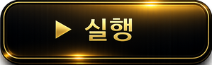 실행
